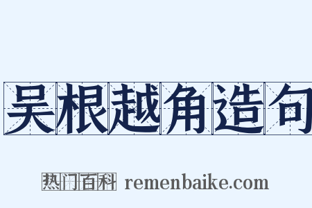 吴根越角造句是什么意思的图片